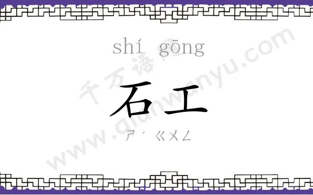 石工