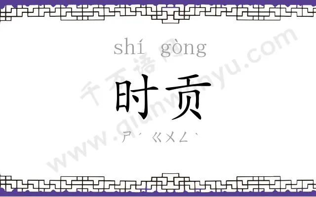 时贡
