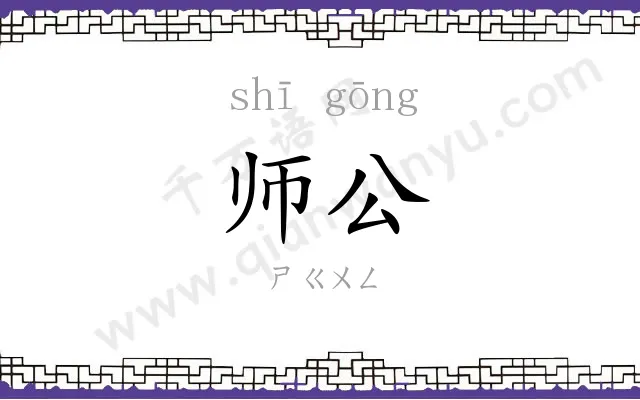师公