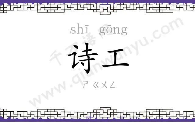 诗工
