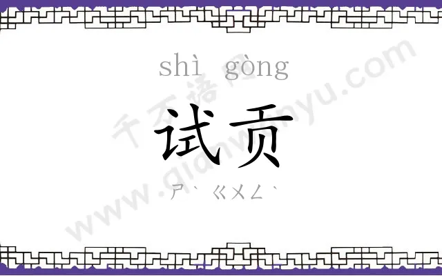 试贡