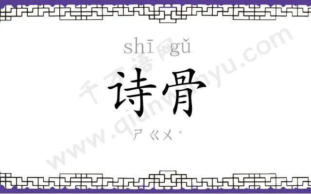 诗骨