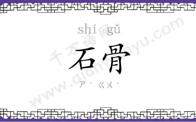 石骨