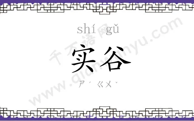 实谷
