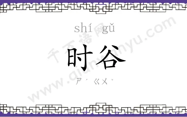 时谷