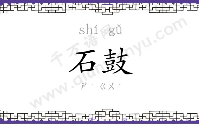 石鼓