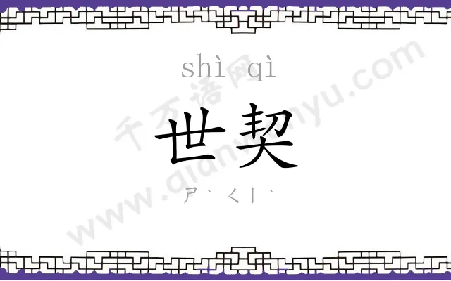 世契