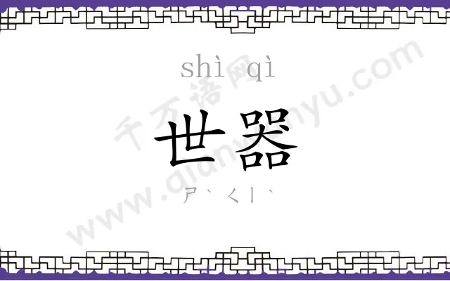 世器