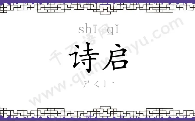 诗启