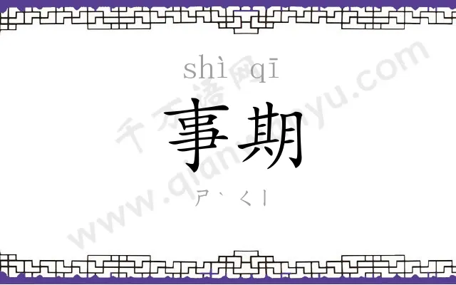 事期