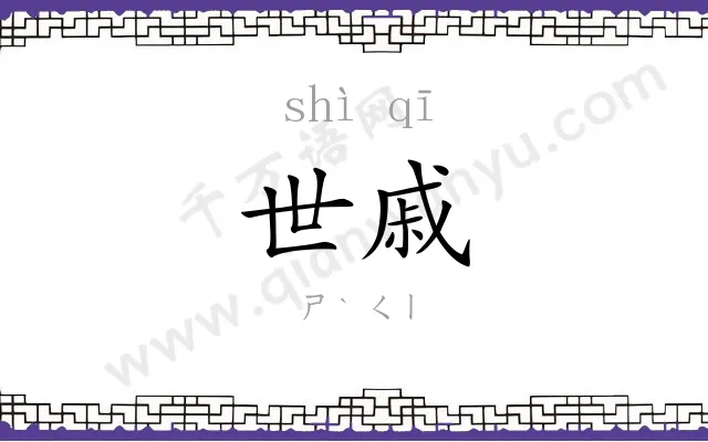 世戚