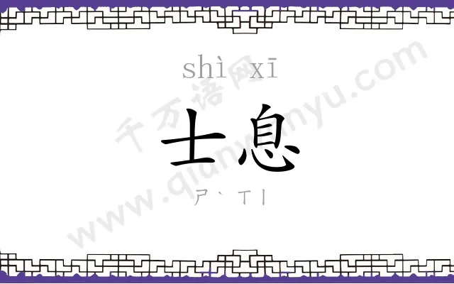 士息
