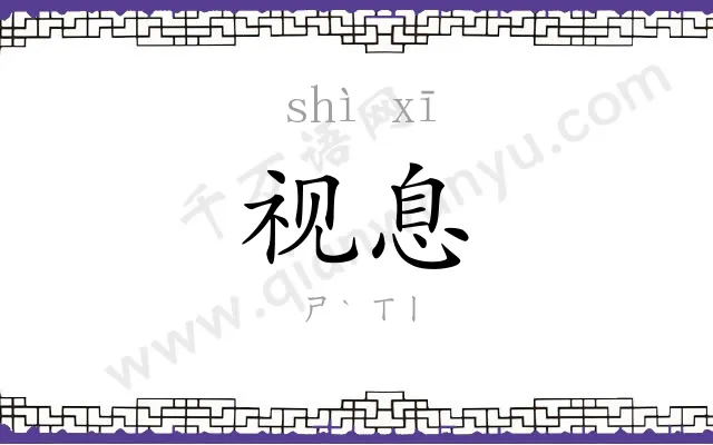 视息
