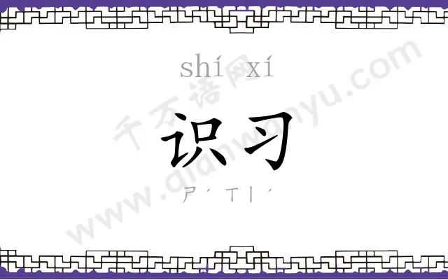 识习