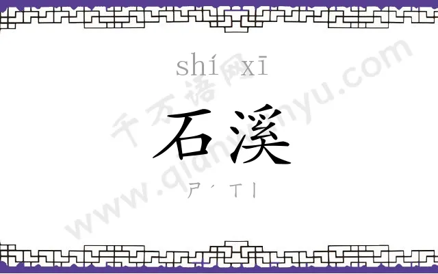 石溪