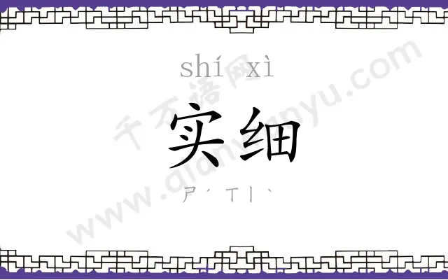 实细