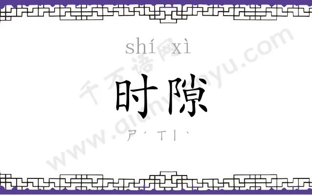 时隙