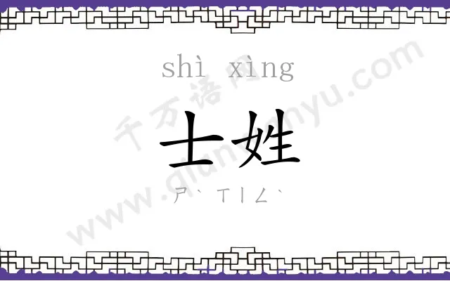 士姓