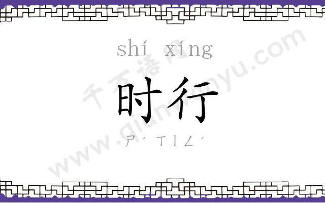 时行