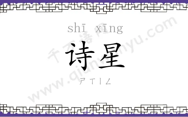 诗星