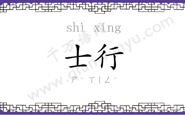 士行