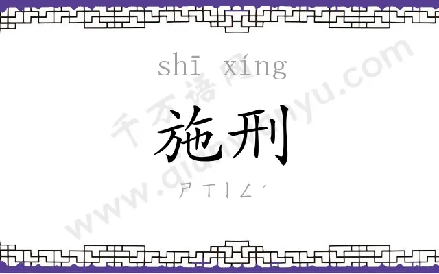 施刑