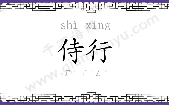 侍行