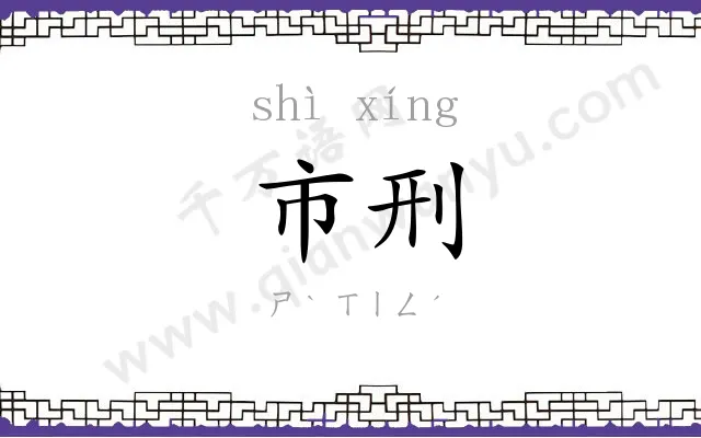 市刑