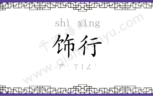 饰行
