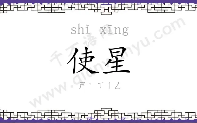 使星