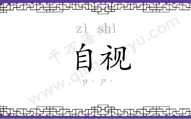 自视