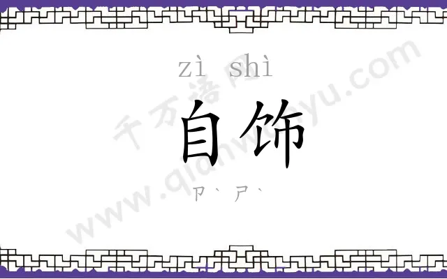 自饰