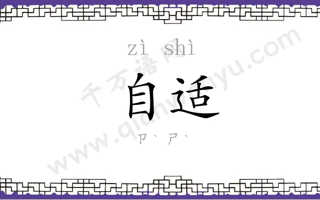 自适