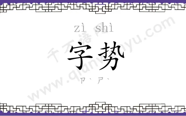 字势