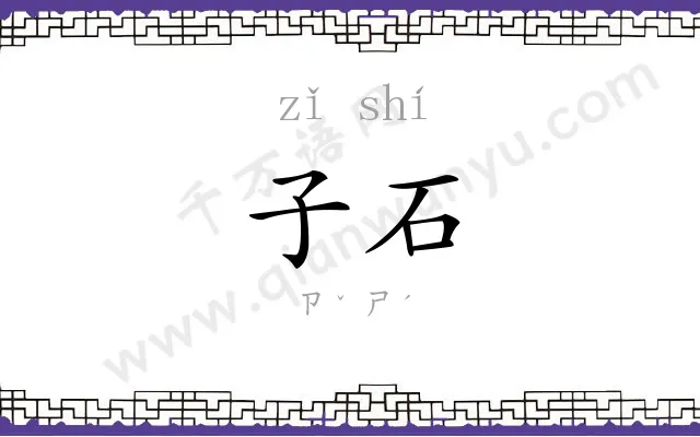 子石