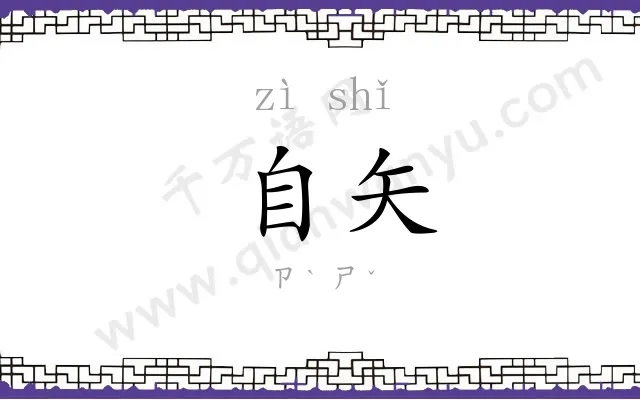 自矢