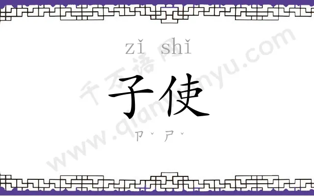 子使