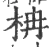 柟(宋·印刷字体·广韵)