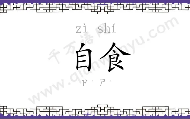 自食