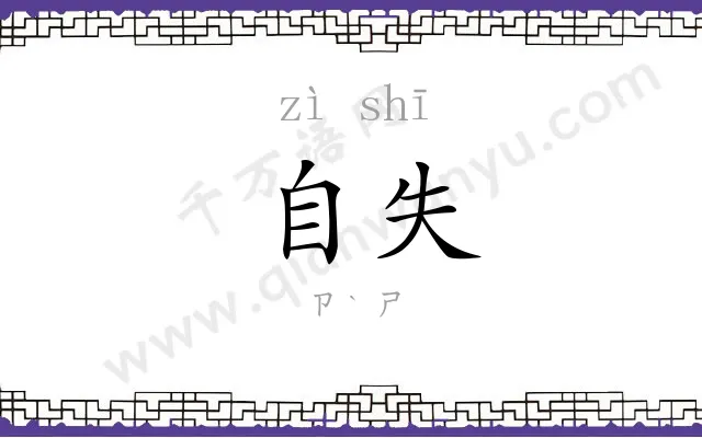 自失