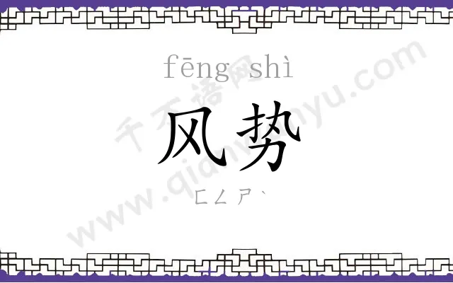风势