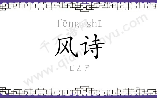 风诗