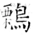 鷅(唐·石经·开成石经)
