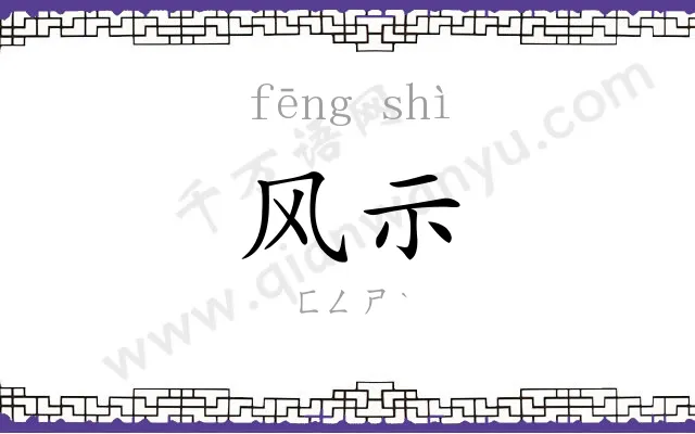 风示