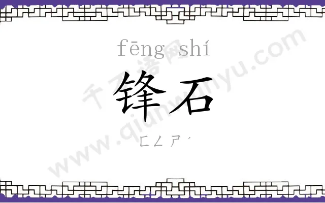 锋石