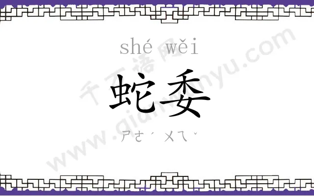 蛇委