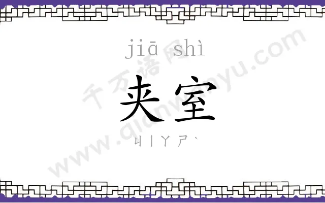 夹室