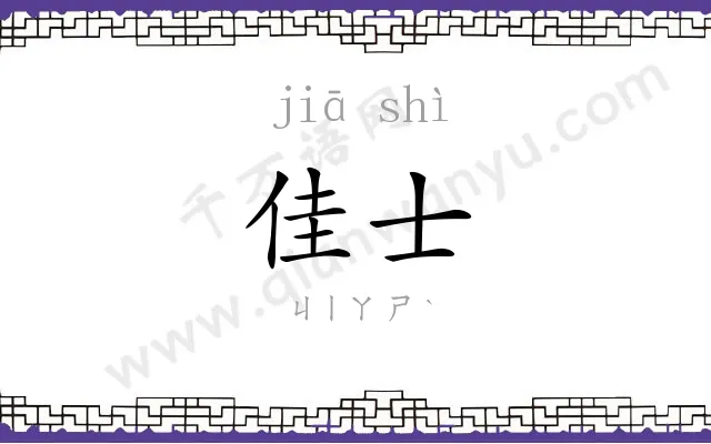 佳士