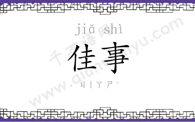 佳事