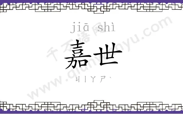 嘉世
